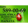 Циклевка паркета шлифовка в москве