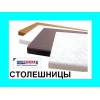Остатки кухонных столешниц из дсп фирмы "союз".