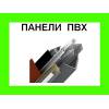 Пластиковая раскладка для панелей