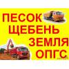 Песок, щебень, гравмасса, опгс, вывоз мусора