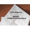 Мешки полипропиленовые, упаковка 50кг, 25кг, 10кг, 5кг