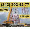 Аренда автокрана 400 тонн grove gmk 7450-1 450 тонн