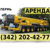 Аренда автокрана 500 тонн liebherr ltm 1500-8.1 в перми