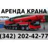 Аренда автокрана 700 тн liebherr ltm 1750-9