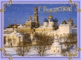 С Рождеством Христовым!