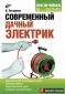 Современный дачный электрик.