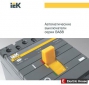 Автоматические выключатели серии ВА88. iEK