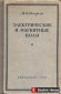 Электрические и магнитные поля.