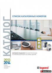 Список каталожных номеров. LEGRAND 2013-14. - 1266664