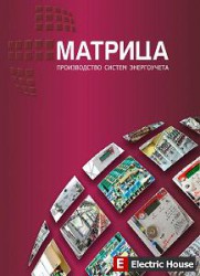 Системы энергоучёта Матрица - Каталог 7