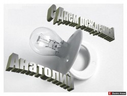 Анатолий! С днем рождения! - S_dnem